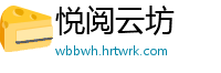 悦阅云坊